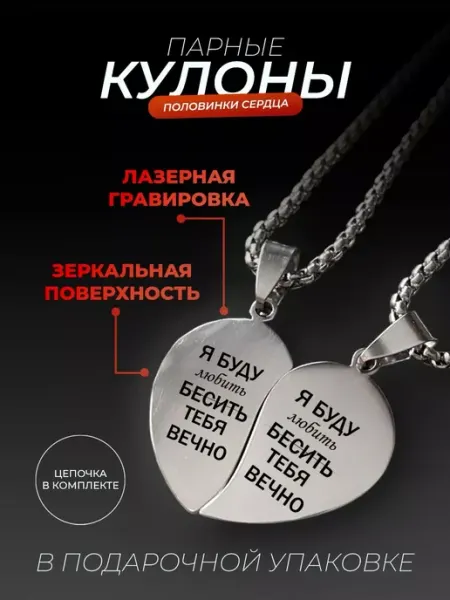 Кулоны для пар я буду бесить тебя вечно ООО RA