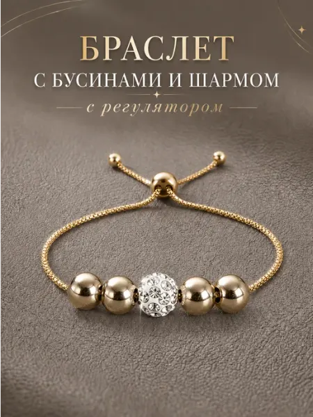 Браслет c шармом и бусинами регулируемый
