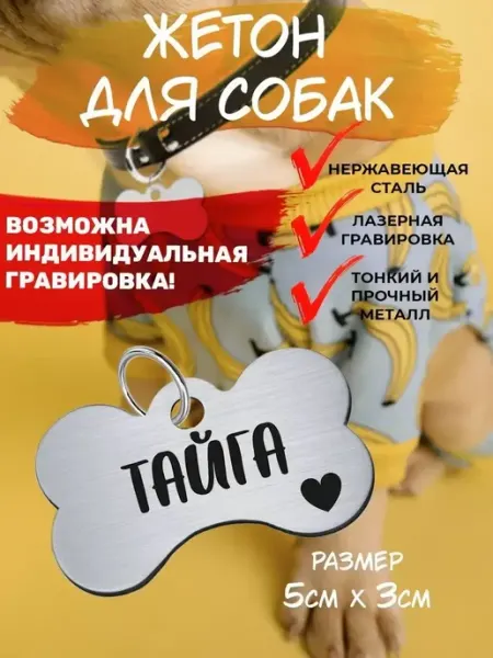 Брелок с гравировкой для собак, кличка Тайга EU