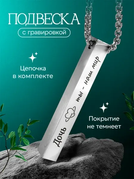 Подвеска на шею подарок дочери СУВА