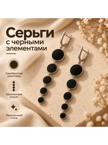 Серьги длинные подвесные с черными кругами