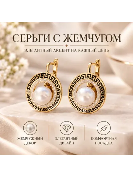 Серьги с жемчугом золотистые круглые бижутерия