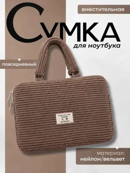 Сумки для ноутбуков