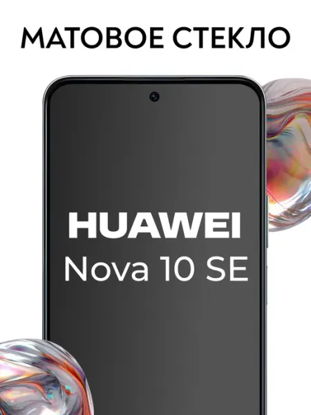 Защитное матовое стекло для Huawei Nova 10 SE Elastic Store
