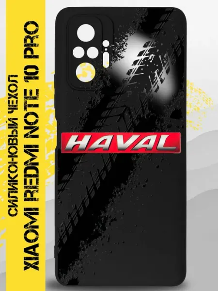 Чехол на Xiaomi Redmi Note 10 Pro с принтом Haval GOODYFON
