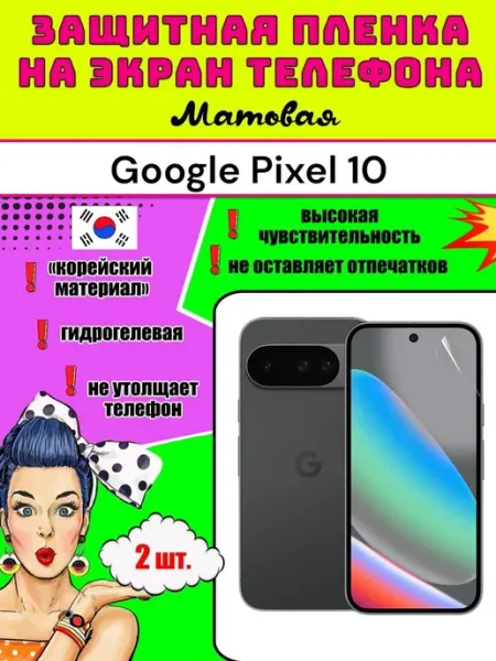 Защитная пленка на телефон Google Pixel 10