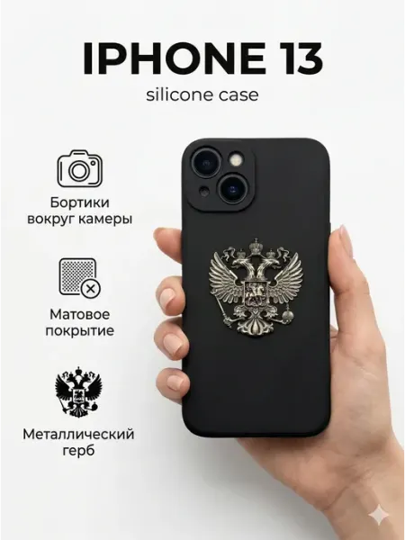Чехол Силиконовый на iPhone 13 С Гербом России