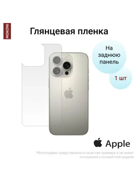Гидрогелевая пленка для iPhone 16 Pro Задняя Глянцевая MOKONI