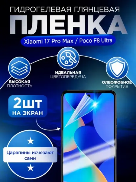 Гидрогелевая пленка для Poco F8 Ultra и Xiaomi 17 Pro Max Гидрогелька