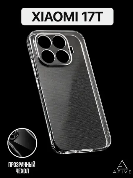 Чехол ТПУ на Xiaomi 17T прозрачный AFIVE