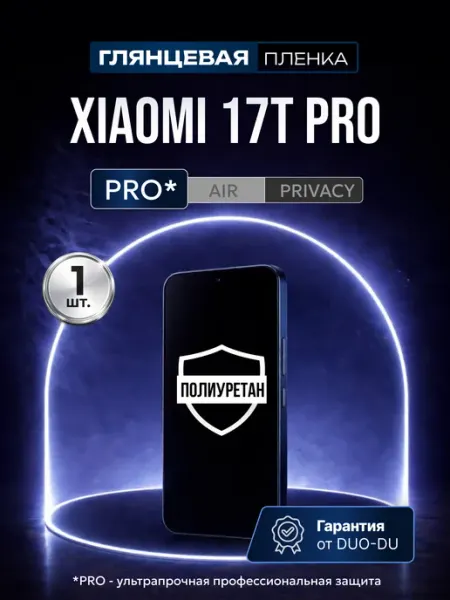 Полиуретановая пленка Xiaomi 17T Pro 1 шт гл DUO-DU