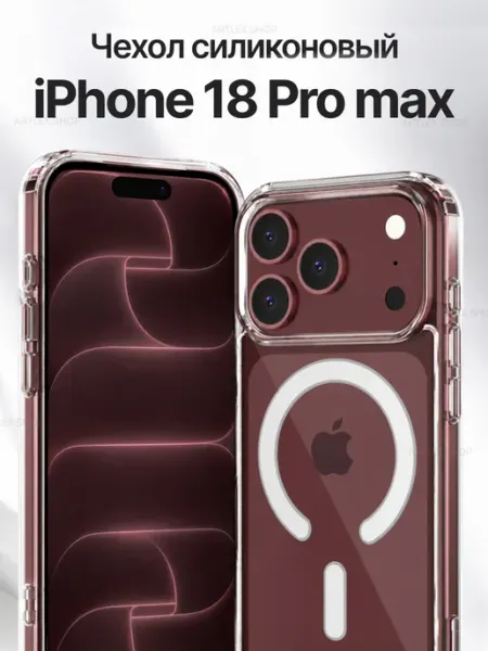 Чехол на iPhone 18 Pro Max Magsafe прозрачный ArtLex