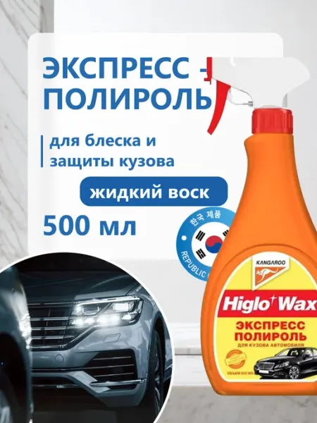 KANGAROO Жидкий воск автомобильный защитный Higlo Wax 500 мл