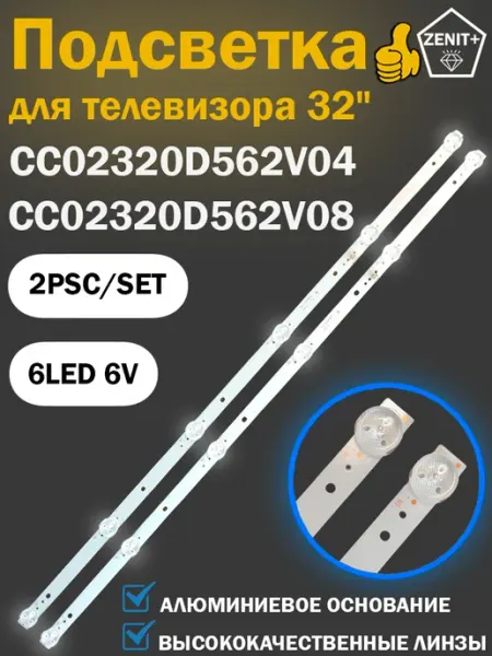 LED подсветка 562 мм с 6 светодиодами для телевизоров 32