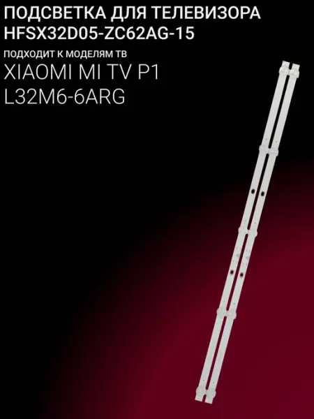 Подсветка для телевизора Xiaomi MI TV P1 32 дюйма комплект