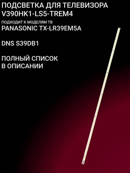 Светодиодная подсветка для телевизоров 39 дюймов