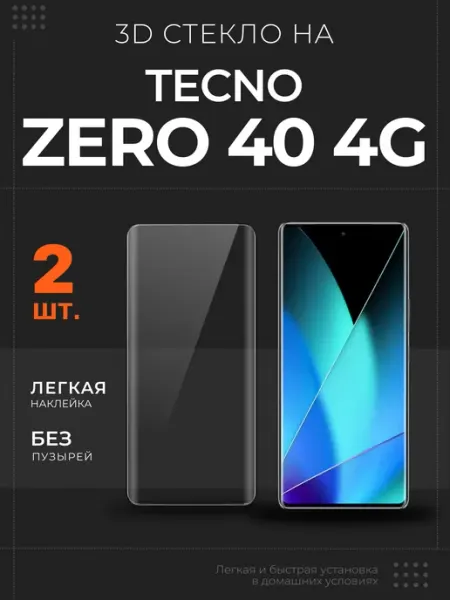 Защитное стекло на Infinix Zero 40 4G 3D, 2 шт