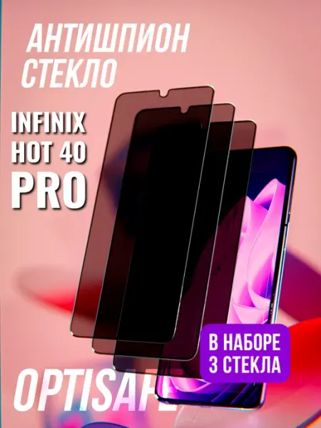 Защитное стекло на Infinix Hot 40 Pro Антишпион optisafe.