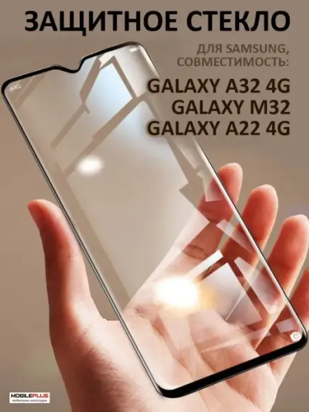 Защитное стекло для Samsung Galaxy A32 4G Mobileplus