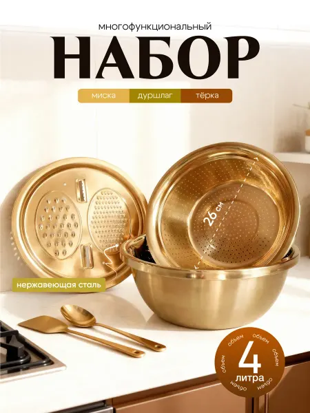 HIH Sweet Home Кухонный набор миска дуршлаг терка