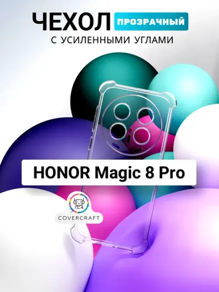 Чехол на HONOR Magic 8 Pro противоударный Хонор мэджик CoverCraft