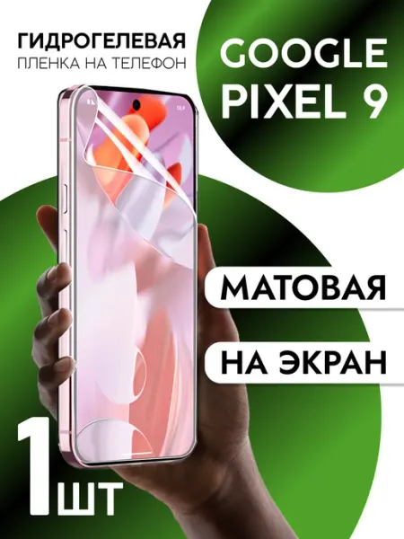 Защитная пленка для Google Pixel 9 на дисплей матовая CaseCraze