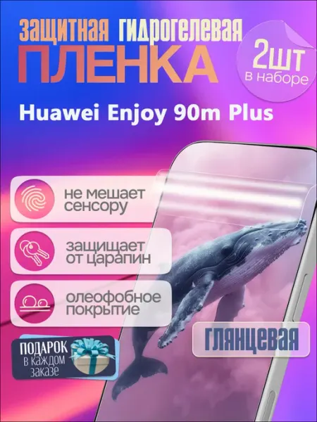 Защитная гидрогелевая пленка на Huawei Enjoy 90m Plus