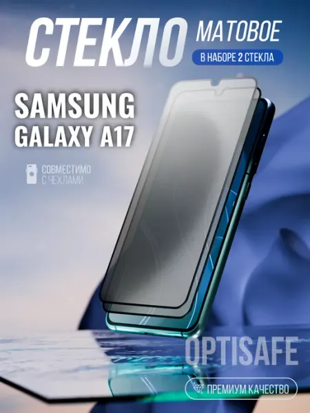 Защитное стекло на Samsung Galaxy A17 Матовое optisafe.