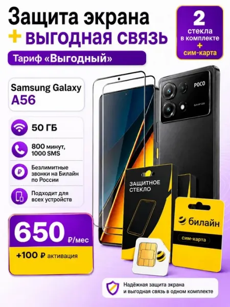 Защитное стекло на Samsung A56 + сим карта Билайн