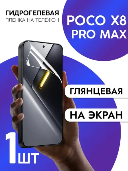 Защитная пленка на экран Xiaomi Poco X8 Pro Max глянцевая CaseCraze
