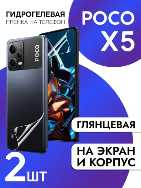 Пленка для Xiaomi POCO X5 на дисплей глянцевая 2шт CaseCraze