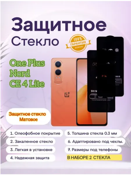 Защитное стекло Матовая OnePlus Nord CE4 vuka