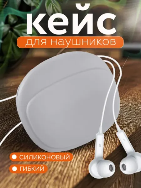 Чехол для наушников кейс силиконовый Help Home