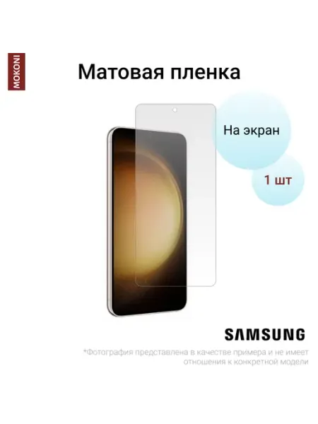 Гидрогелевая пленка для Samsung S23 на экран Матовая MOKONI