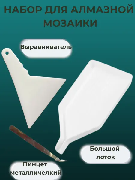 Ole hike Набор для алмазной мозаики выравниватель и большой лоток