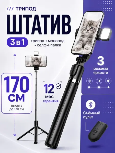 Штатив напольный для телефона с селфи-палкой и пультом