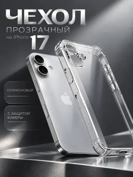 Чехол на iPhone 17