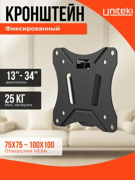 21988 Кронштейн для телевизора фиксированный 13 - 34 UniTeki