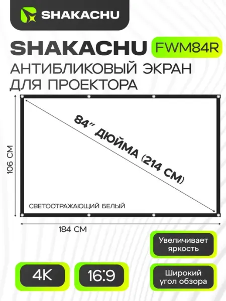 Экран для проектора Shakachu FWM84R, 84 дюйма, 16 9