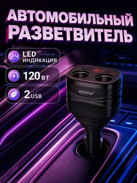 Автомобильный разветвитель прикуривателя с 2 USB и 2