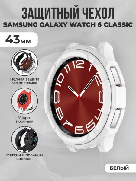 Мягкий чехол 3D для Samsung Galaxy Watch 6 Classic, 43 мм Безлимит покупок