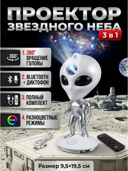 Проектор звездного неба пришелец с музыкой AMI