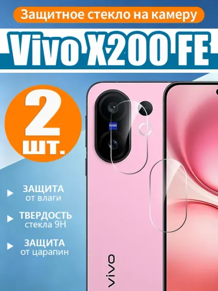 2 шт. Защитное стекло камеры на Vivo X200 FE