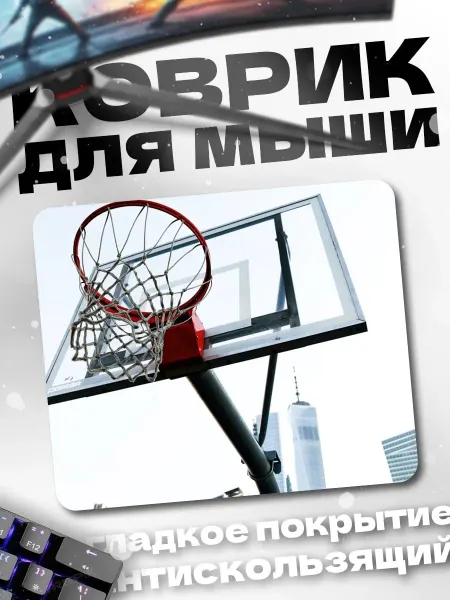 HIKOMORI Коврик для мыши баскетбольное кольцо город