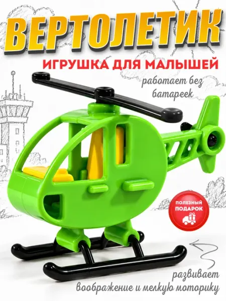 Вертолет детский машинка игрушечная ФОРМА ИГРУШКИ