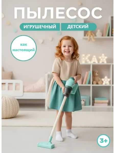 Игрушечный пылесос для детей со звуком и светом
