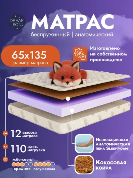 Матрас 65х135 беспружинный, в кроватку 12см Dreamson