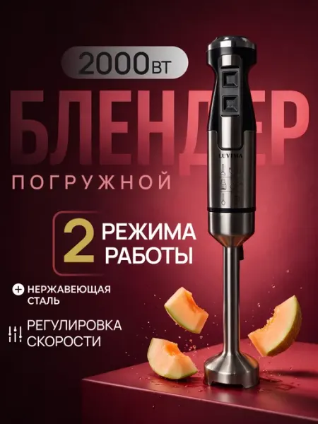 Блендер погружной 2000 Вт для смузи и пюре Sweet Haven