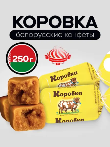 Конфеты Коровка, 250 г Красный мозырянин