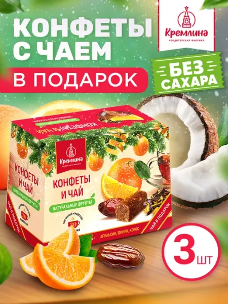 Подарочный набор конфет без сахара и чая 3 коробки Кремлина